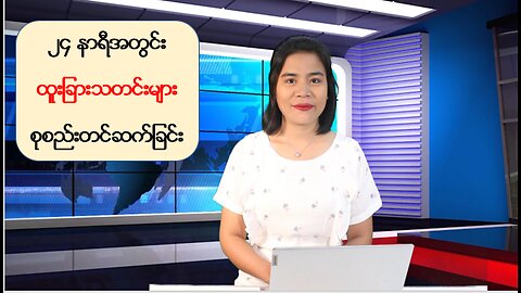 မြန်မာ့ပြည်တွင်းသတင်းအချို့နှင့် နိုင်ငံတကာမှ သတင်းထူးများ