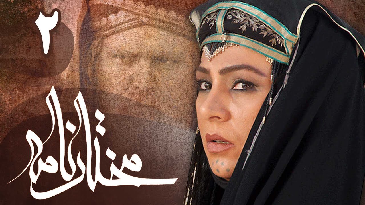 Drama Serial Mokhtarnameh Episode 2 With Urdu Dubbed