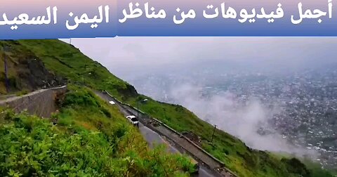 Watch the most beautiful video of the happy beauty of Yemen