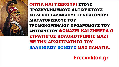 ΟΙ ΑΛΗΘΙΝΟΙ ΕΛΛΗΝΕΣ ΠΟΛΕΜΑΜΕ ΥΠΕΡ ΠΙΣΤΕΩΣ ΚΑΙ ΠΑΤΡΙΔΑΣ, ΓΙΑ ΤΟΥ ΧΡΙΣΤΟΥ ΤΗΝ ΠΙΣΤΗ ΤΗΝ ΑΓΙΑ ΠΡΩΤΑ ΚΑΙ ΤΗΣ ΠΑΤΡΙΔΑΣ ΤΗΝ ΕΛΕΥΘΕΡΙΑ ΥΣΤΕΡΑ