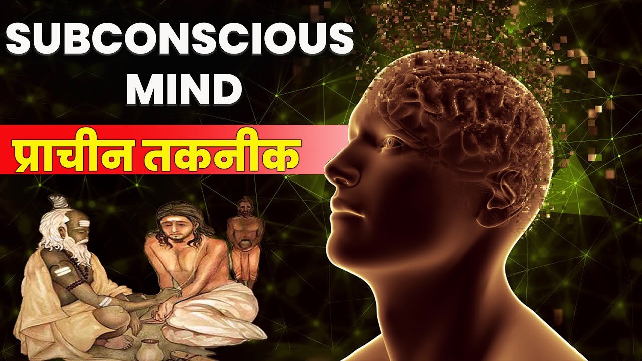 Subconscious Mind Ancient Technique _ Reprograme Your Subconscious Mind _ जो चाहोगे वो पाओगे