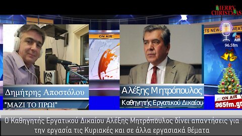 Ο Καθηγητής Εργατικού Δικαίου Αλέξης Μητρόπουλος δίνει απαντήσεις για την εργασία τις Κυριακές