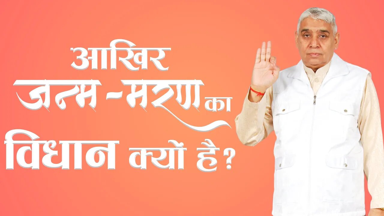 आखिर जन्म-मृत्यु का विधान क्यों है? | Sant Rampal Ji Satsang | SATLOK ASHRAM