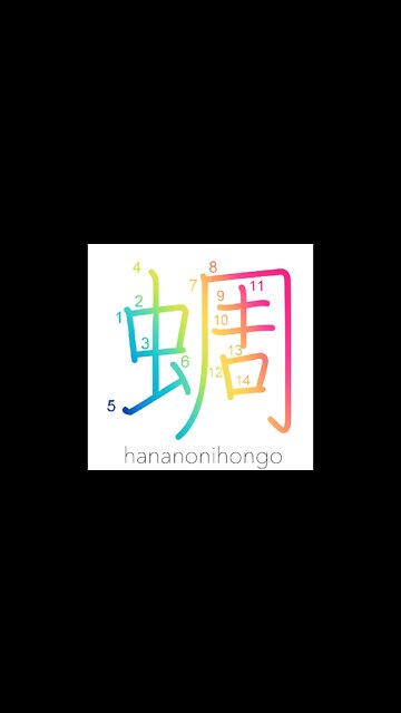 蜩 - higurashi - clear-toned cicada - Learn how to write Japanese Kanji 蜩 - hananonihongo.com