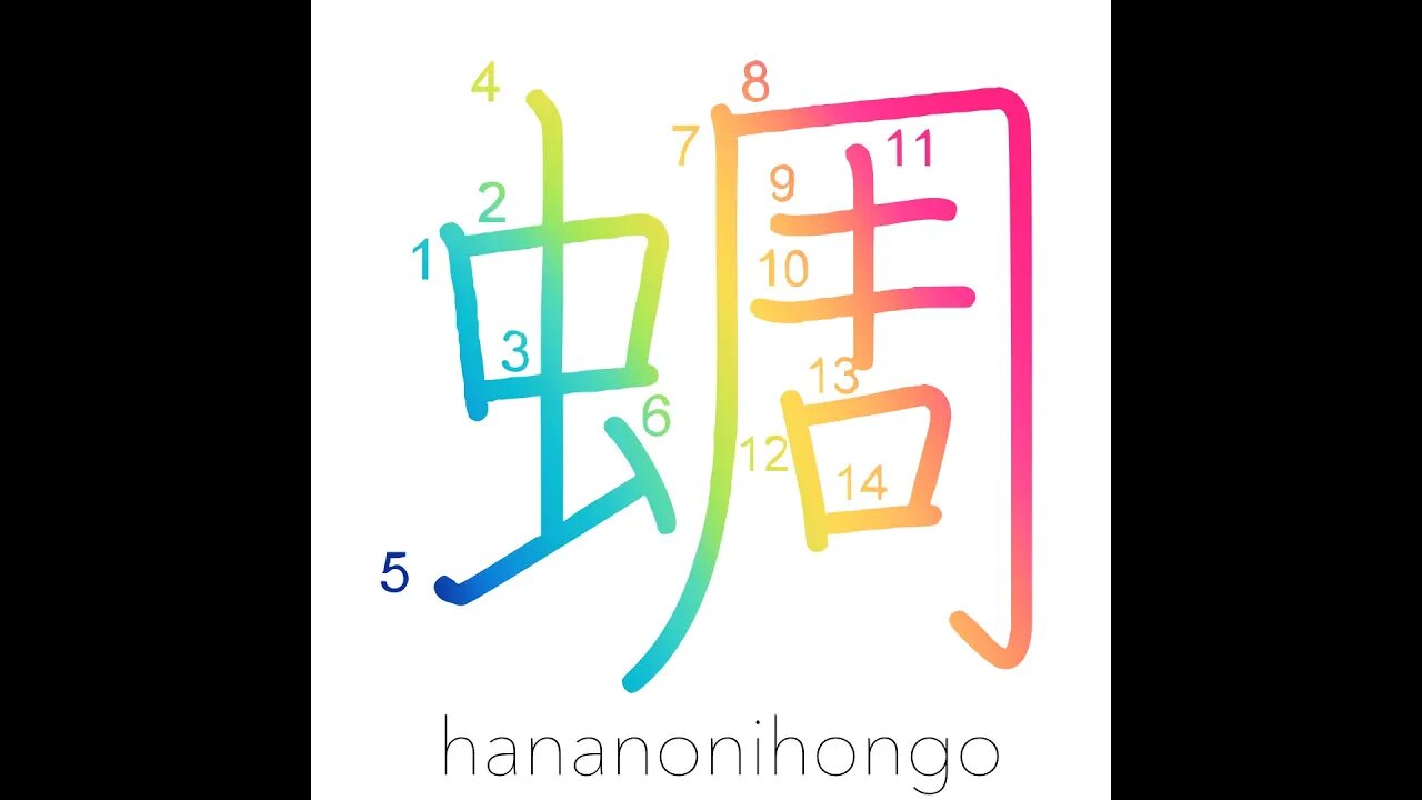 蜩 - higurashi - clear-toned cicada - Learn how to write Japanese Kanji 蜩 - hananonihongo.com