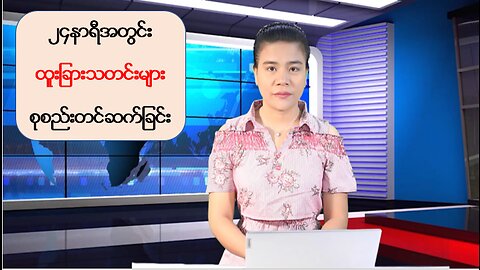 (၂၄) နာရီအတွင်း စိတ်ဝင်စားဖွယ်သတင်းထူးများ