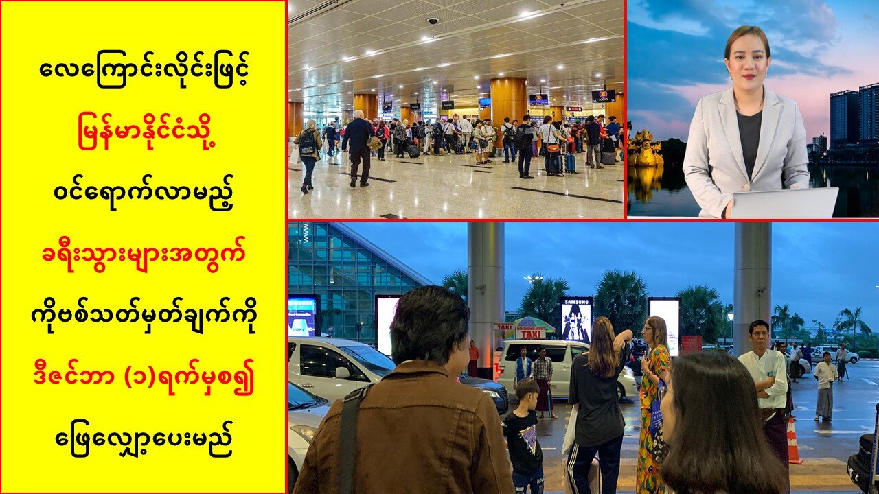 ဒီဇင်ဘာ (၁)ရက်မှစ၍ ခရီးသွားများအတွက် ကိုဗစ်သတ်မှတ်ချက်ကို ဖြေလျှော့ပေးမည်