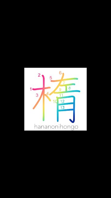 楕 - ellipse - Learn how to write Japanese Kanji 楕 - hananonihongo.com