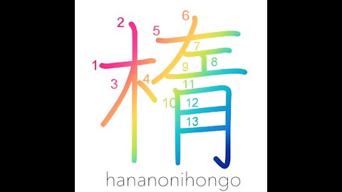 楕 - ellipse - Learn how to write Japanese Kanji 楕 - hananonihongo.com