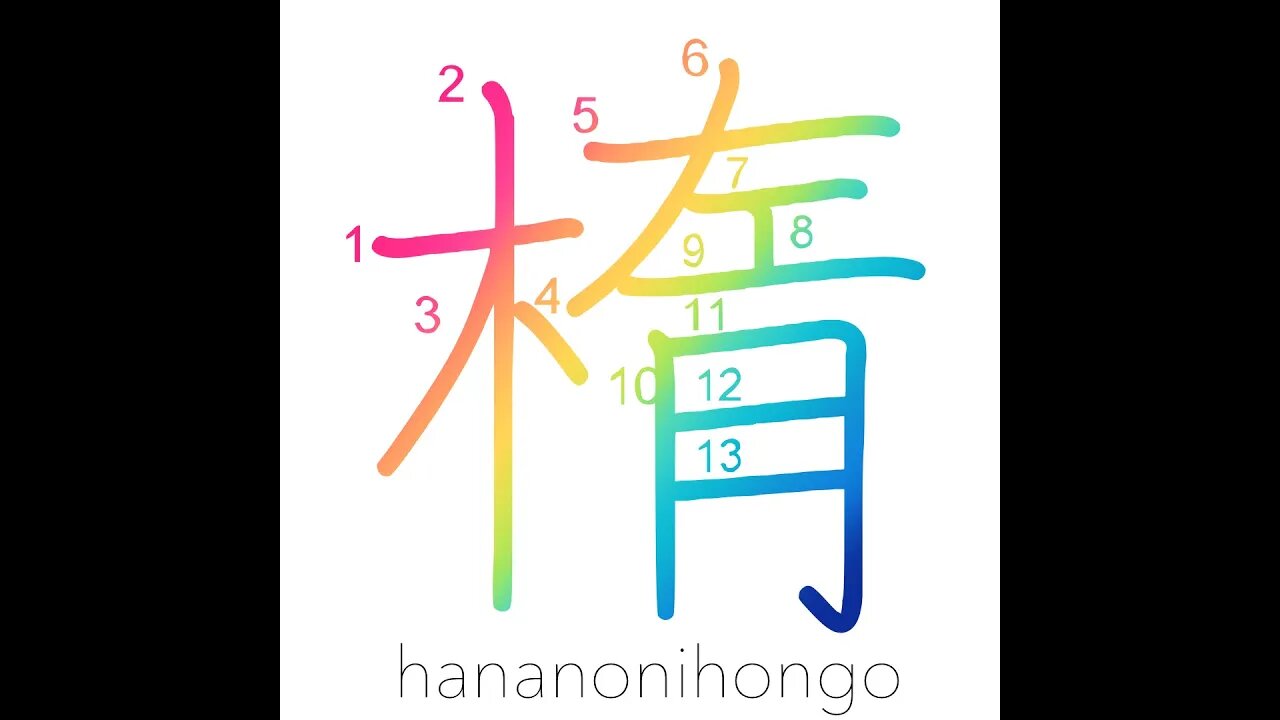 楕 - ellipse - Learn how to write Japanese Kanji 楕 - hananonihongo.com