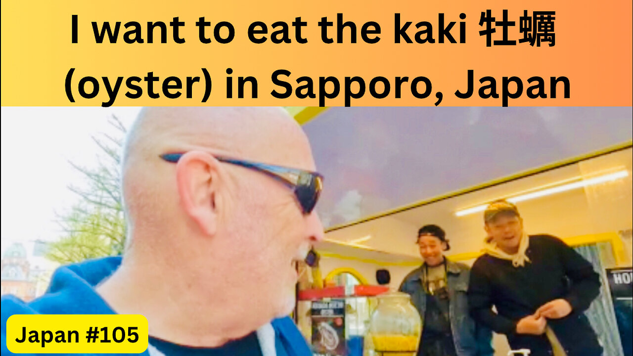 I want to eat the kaki 牡蠣 (oysters) in Sapporo, Japan #105