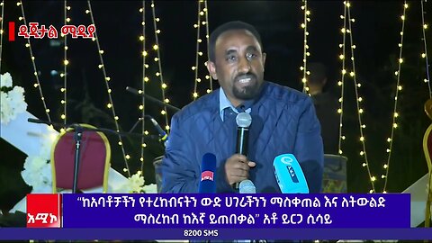 “ከአባቶቻችን የተረከብናትን ውድ ሀገራችንን ማስቀጠል እና ለትውልድ ማስረከብ ከእኛ ይጠበቃል” አቶ ይርጋ ሲሳይ