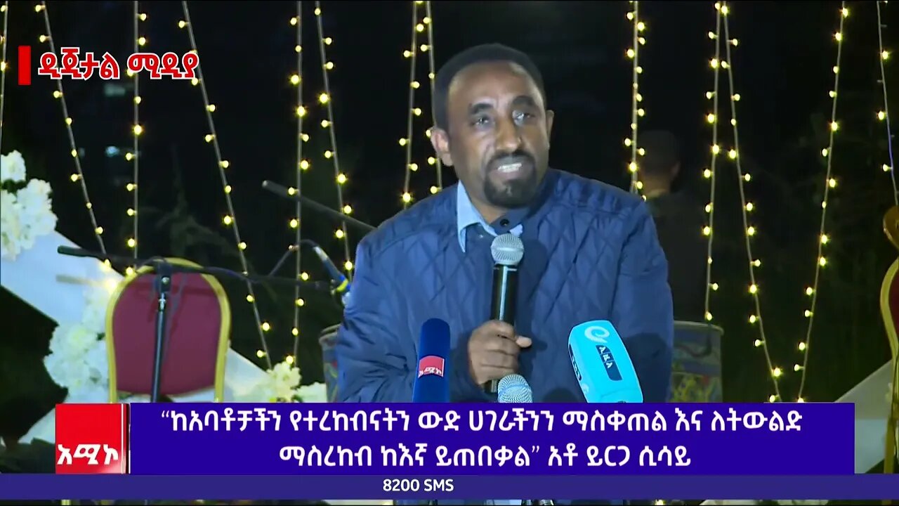 “ከአባቶቻችን የተረከብናትን ውድ ሀገራችንን ማስቀጠል እና ለትውልድ ማስረከብ ከእኛ ይጠበቃል” አቶ ይርጋ ሲሳይ