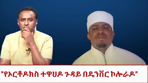 Ethio 360 Special Program "የኦርቶዶክስ ተዋህዶ ጉዳይ በዴንቨር ኮሎራዶ" Friday April 01, 2022