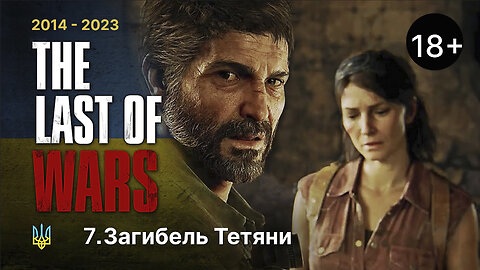 #7►ЗАГИБЕЛЬ ТЕТЯНИ►THE LAST OF US