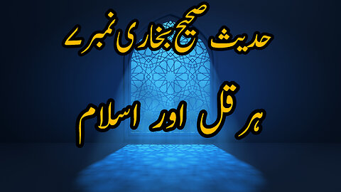 Hadith Sahih Bukhari Number 7 in Urdu the story of Hercules and Islam