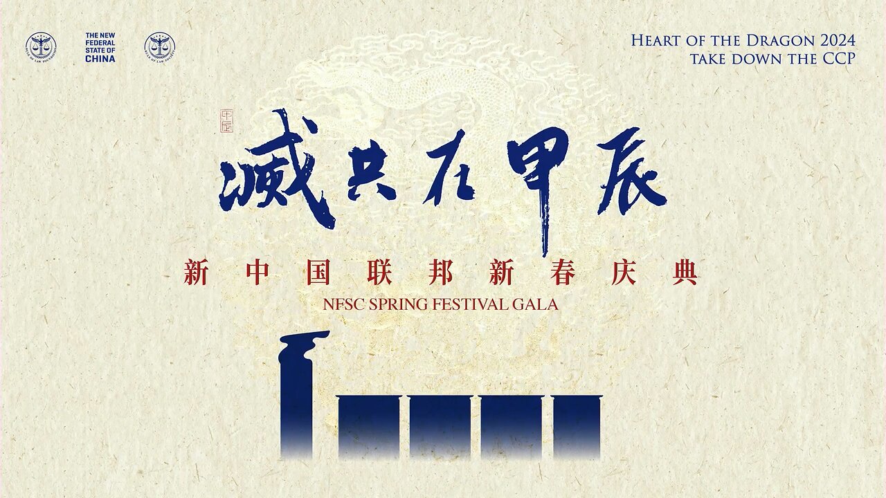 20240209 “灭共在甲辰” 2024新中国联邦新春庆典(第一场)