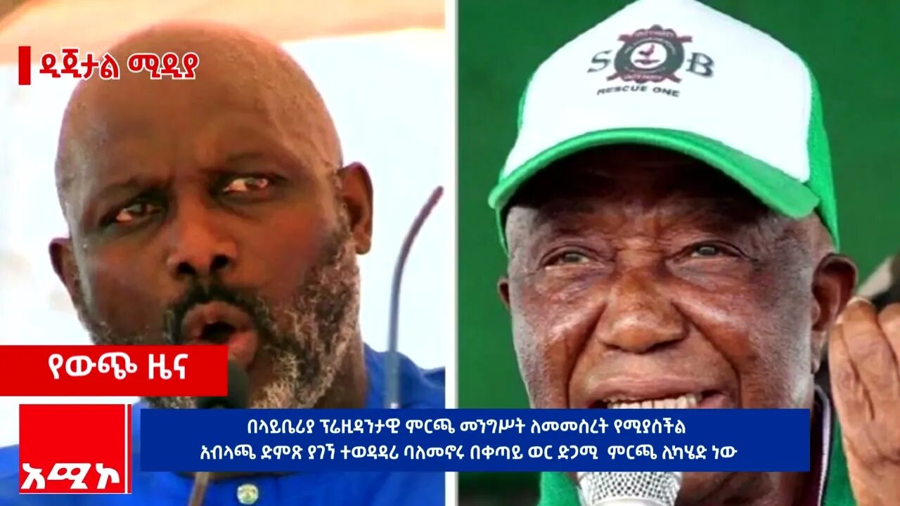 በላይቤሪያ ፕሬዚዳንታዊ ምርጫ መንግሥት ለመመስረት የሚያስችል አብላጫ ድምጽ ያገኘ ተወዳዳሪ ባለመኖሩ በቀጣይ ወር ድጋሚ ምርጫ ሊካሄድ ነው