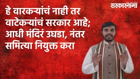 हे वारकऱ्यांचं नाही तर वाटेकऱ्यांचं सरकार आहे; | Politics | Maharashtra | Sarakarnama