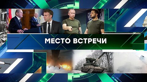 «Место встречи». Выпуск от 12 февраля 2024 года