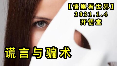 KWT758 谎言与骗术210104－11【悟里看世界】