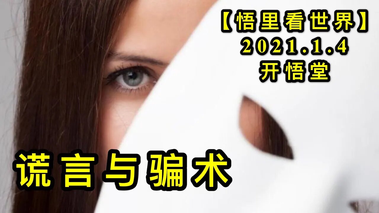 KWT758 谎言与骗术210104－11【悟里看世界】