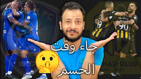 جاء وقت الحسم | الهلال ؟ الاتحاد ؟ من بطل الدوري ؟ كلام قبل الهلال ضد الفتح | الاتحاد ضد الاتفاق