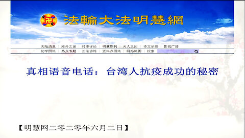 真相语音电话：台湾人抗疫成功的秘密 2020.06.02