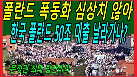 폴란드 폭동화 심상치 않아, 한국 폴란드 50조 대출 날라가나?