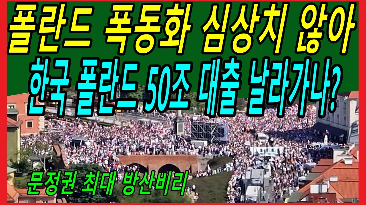 폴란드 폭동화 심상치 않아, 한국 폴란드 50조 대출 날라가나?