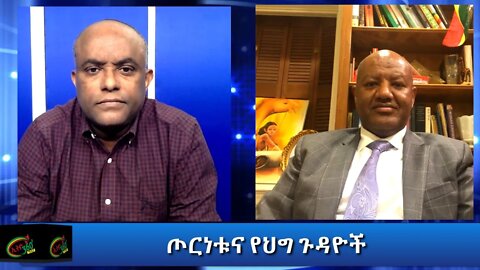 Ethio 360 Special Program ጦርነቱና የህግ ጉዳዮች Tuesday Nov 17, 2020