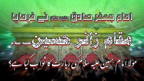 Karbala Jane Ka Sawab || Maqam e Zaire Hussain || Ziarat e Karbala Ka Sawab By Imam Jafar Sadiq slwt