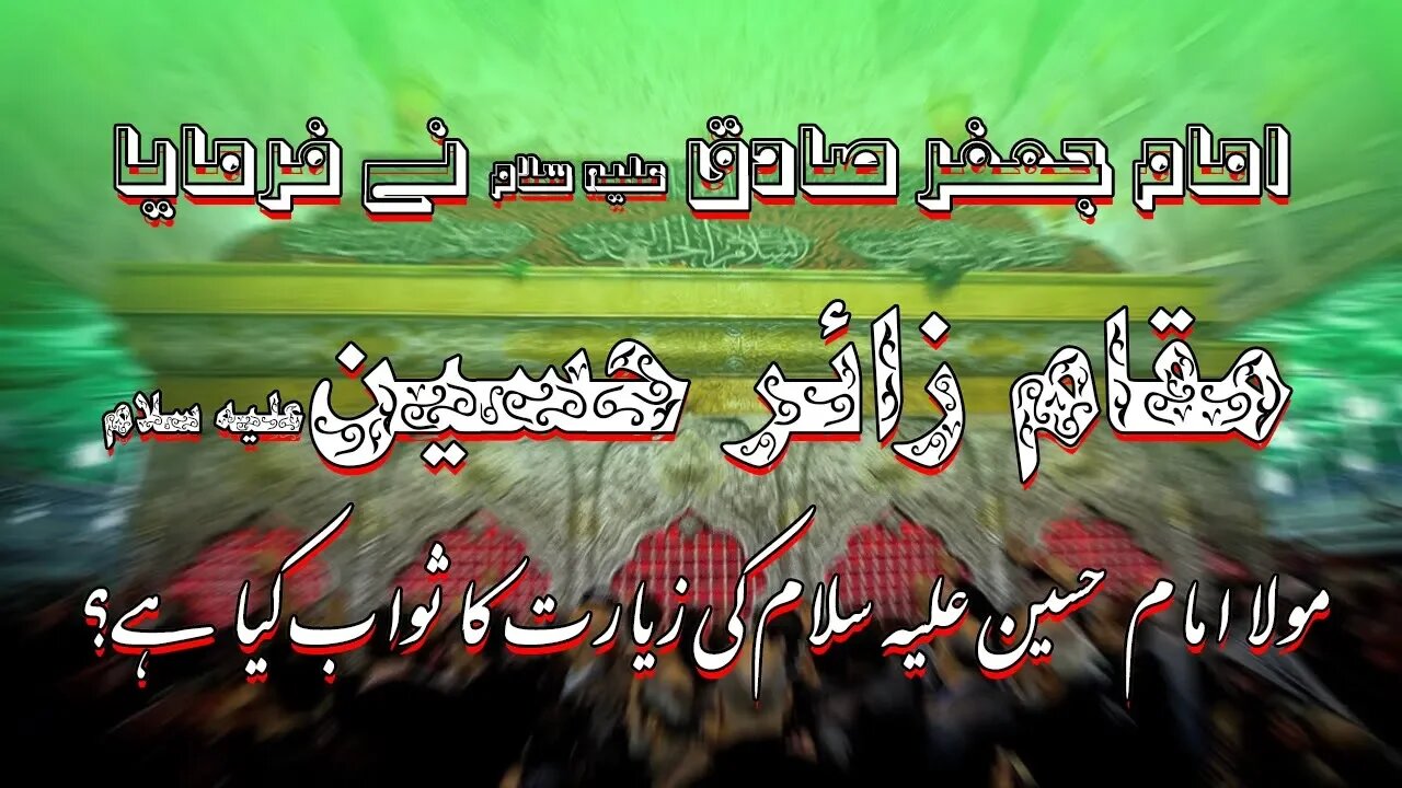 Karbala Jane Ka Sawab || Maqam e Zaire Hussain || Ziarat e Karbala Ka Sawab By Imam Jafar Sadiq slwt