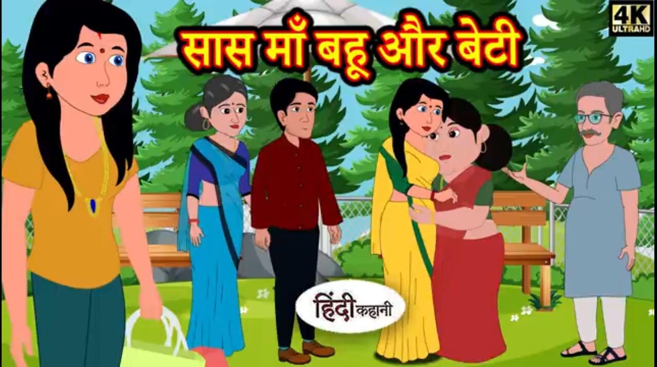 सास, माँ, बहू और बेटी | Saas, Maa, Bahu, and Beti: Hindi Moral Stories