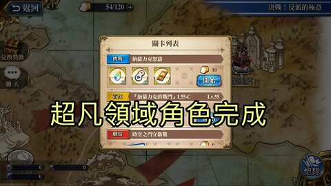納薩力克怒濤 決戰！反派的極意 夢幻模擬戰 Mobile 超凡領域角色完成