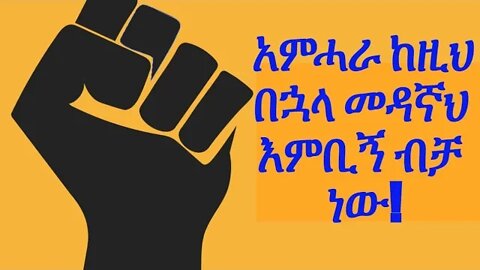 አምሓራ ከዚህ በኋላ መዳኛው እምቢኝ ብቻ ነው