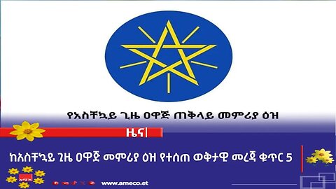 ከአስቸኳይ ጊዜ ዐዋጅ መምሪያ ዕዝ የተሰጠ ወቅታዊ መረጃ ቁጥር 5