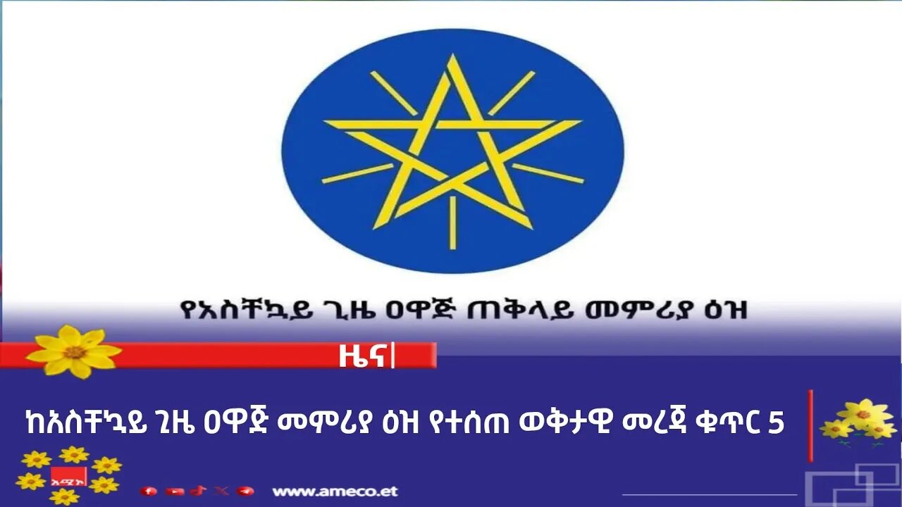 ከአስቸኳይ ጊዜ ዐዋጅ መምሪያ ዕዝ የተሰጠ ወቅታዊ መረጃ ቁጥር 5