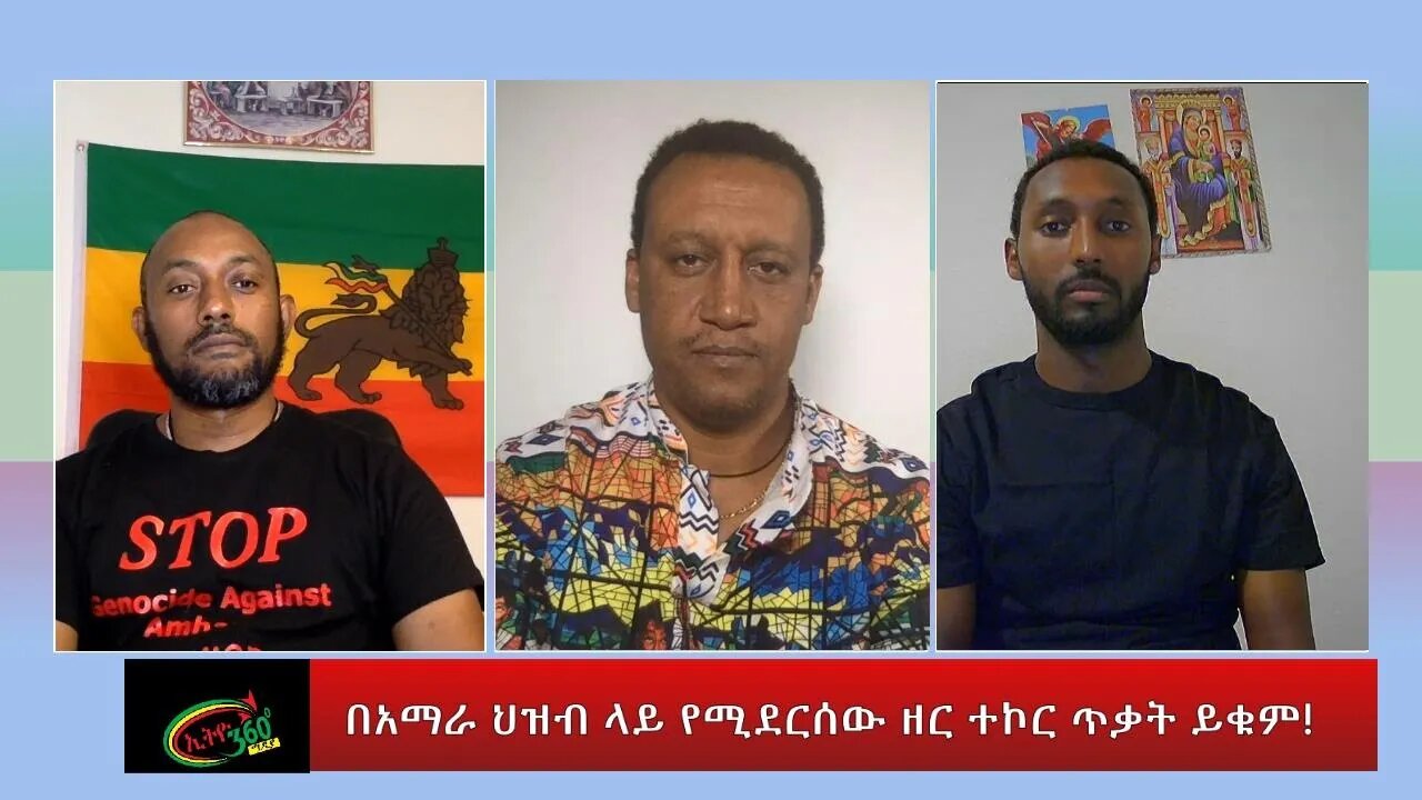 Ethio 360 Special Program ''በአማራ ህዝብ ላይ የሚደርሰው ዘር ተኮር ጭፍጨፋ ይቁም!'' Wednesday August 3, 2022