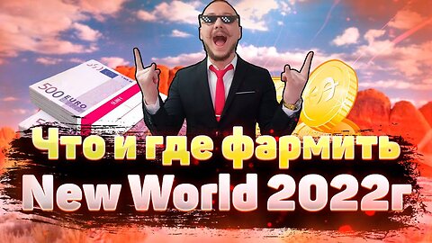 ЛУЧШИЕ СПОСОБЫ ГОЛДФАРМА В НЬЮ ВОРЛД В 2022 ДЛЯ ВСЕХ УРОВНЕЙ | ТОП 5 СПОТОВ
