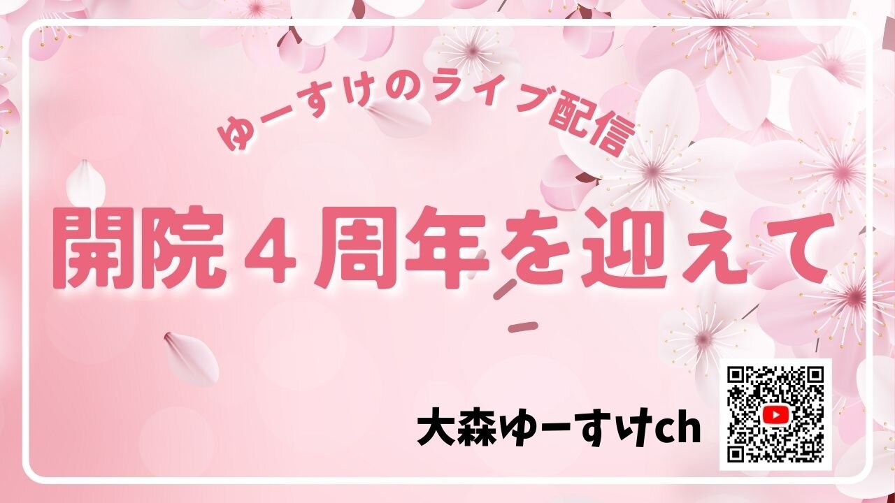 健康を意識しない生き方食べ方考え方 〜開院４周年を迎えて〜