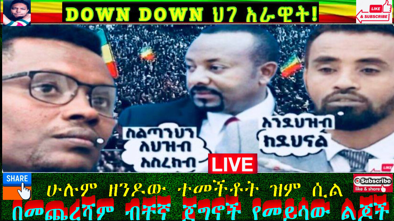 ሰበር ዜና ዘንዶው ህዝቡን በመድፍ እየደበደበ ነው