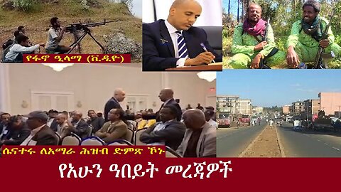 የአሁን ዓበይት መረጃዎች DereNews Nov,26,2024