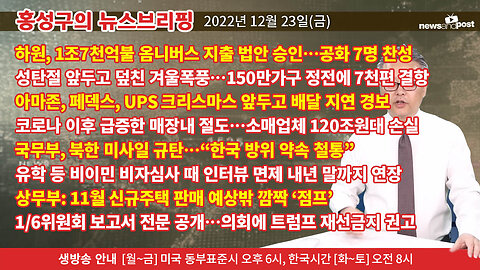 [홍성구의 뉴스브리핑] 2022년 12월 23일(금)