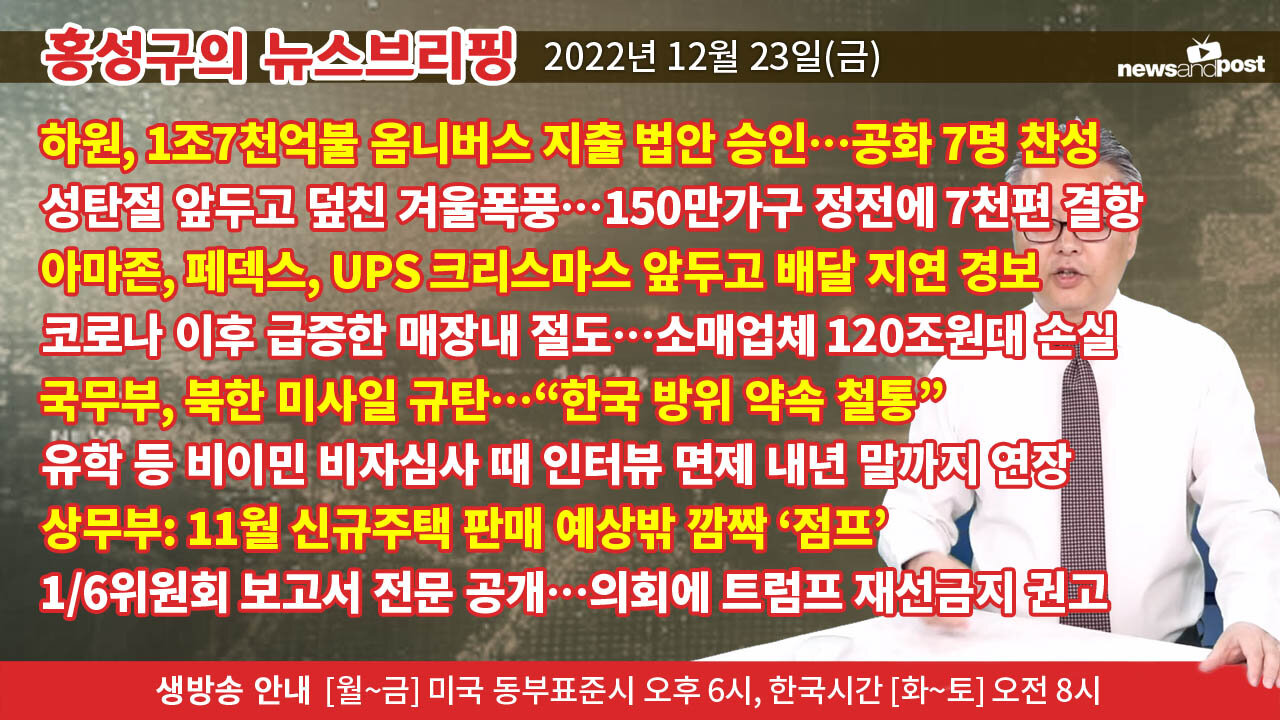 [홍성구의 뉴스브리핑] 2022년 12월 23일(금)