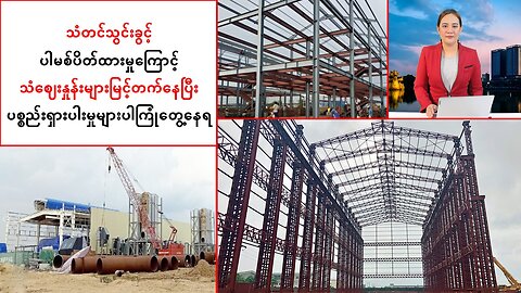 သံတင်သွင်းခွင့်ပါမစ်ပိတ်ထားမှုကြောင့် သံဈေးနှုန်းများမြင့်တက်