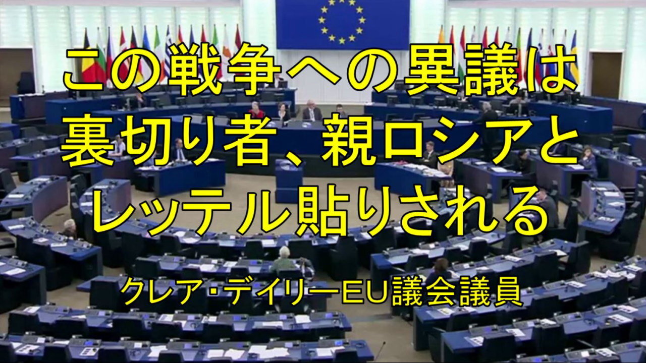 クレア・デイリーＥＵ議会議員（アイルランド）は、戦争に異議を唱える者は攻撃され、沈黙させられると訴えます。