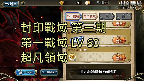 封印戰域 第三期 第一戰域 超凡領域 60LV 夢幻模擬戰 Mobile