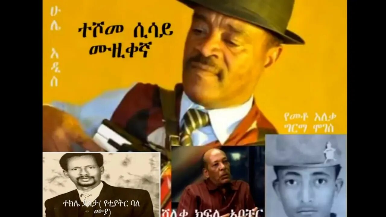 Ethio 360 Special program ''ዝክረ ሙዚቀኛ ተሾመ ሲሳይ'' Tuesday August 31, 2021