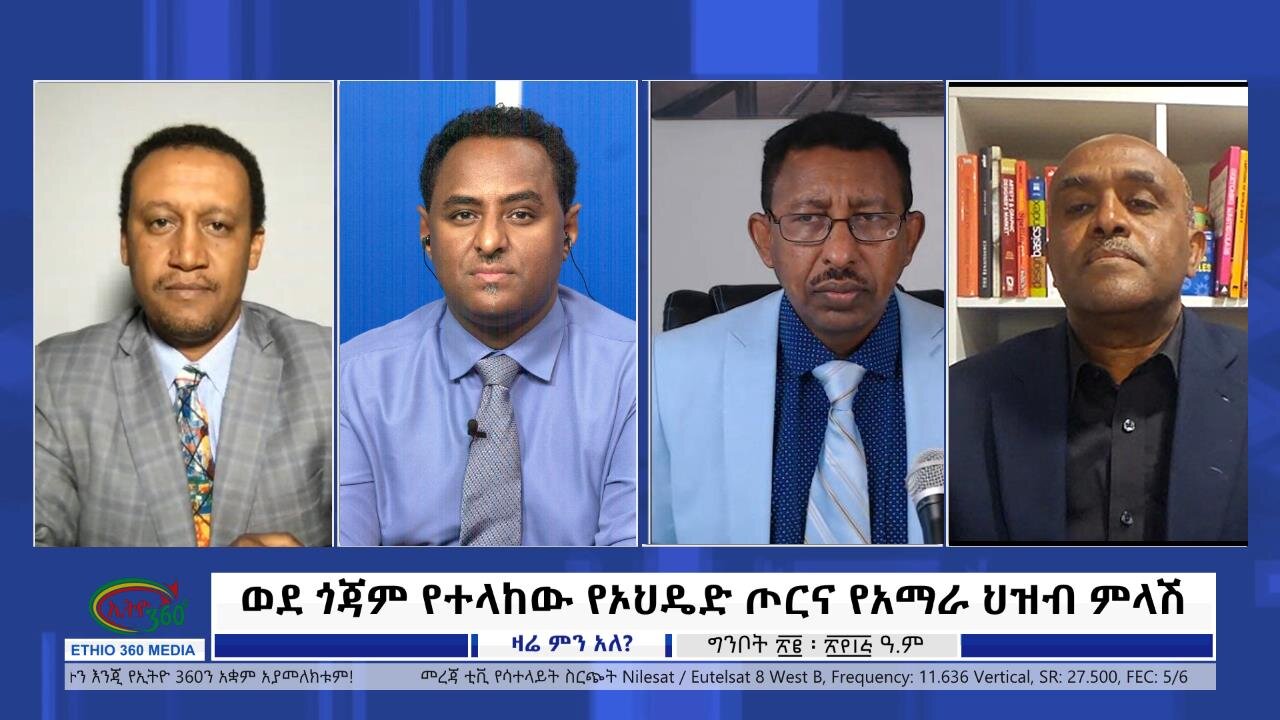 Ethio 360 Zare Min Ale ''ወደ ጎጃም የተላከው የኦህዴድ ጦርና የአማራ ህዝብ ምላሽ'' Tuesday May 30, 2023